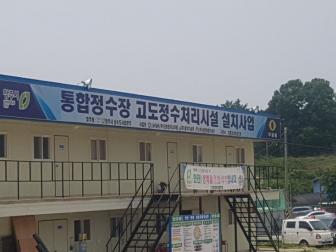 청주 고도정수처리장